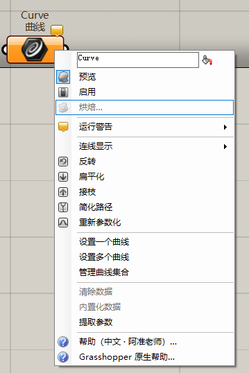 曲线参数的中文右键菜单,包括设置曲线、扁平化、接枝和内置化数据