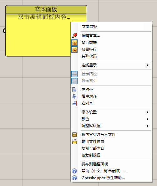 文本面板的中文右键菜单,包括编辑文本、多行数据、对齐方式、字体设置和复制内容